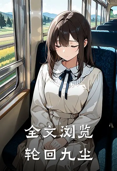 全文浏览轮回九尘