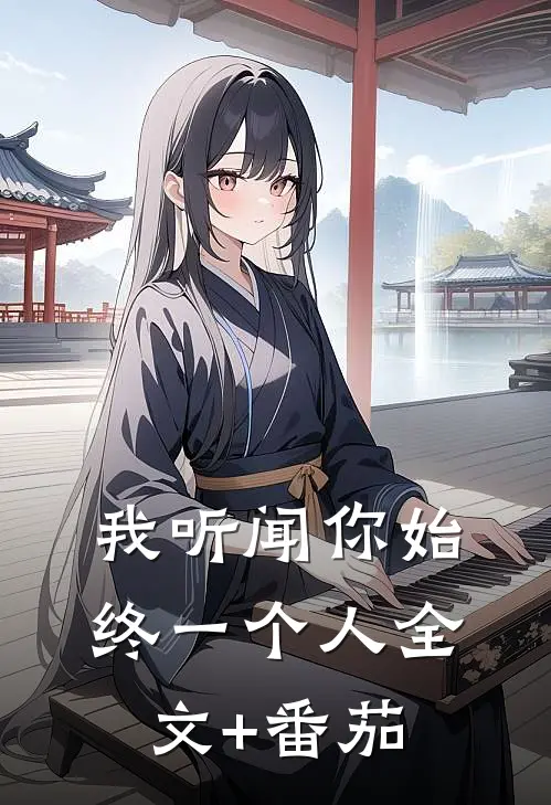 我听闻你始终一个人全文+番茄