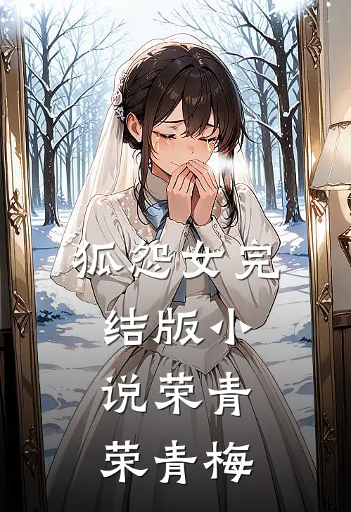 狐怨女完结版小说荣青荣青梅