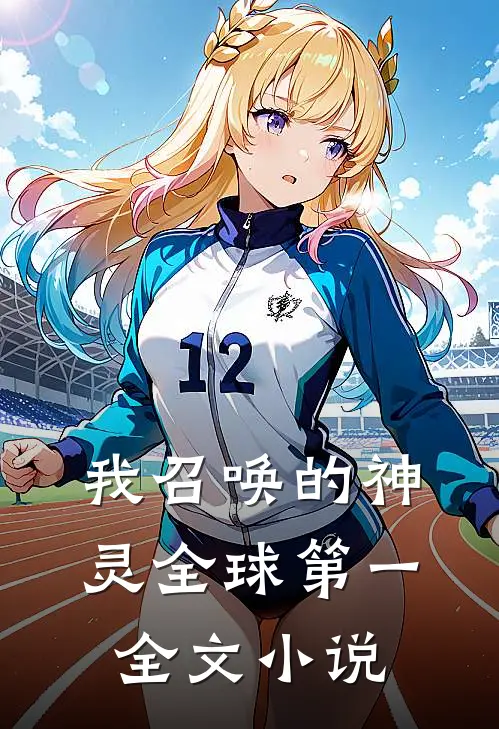 我召唤的神灵全球第一全文小说