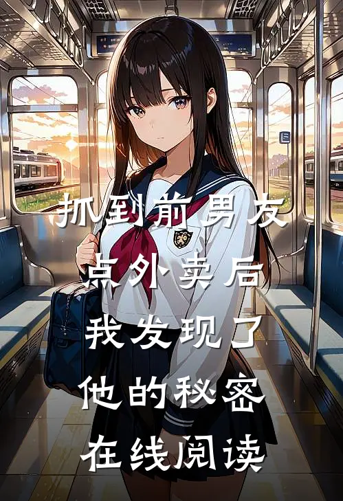 抓到前男友“点外卖”后，我发现了他的秘密在线阅读
