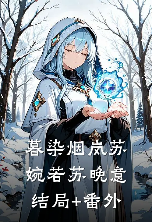 暮染烟岚苏婉若苏晚意结局+番外