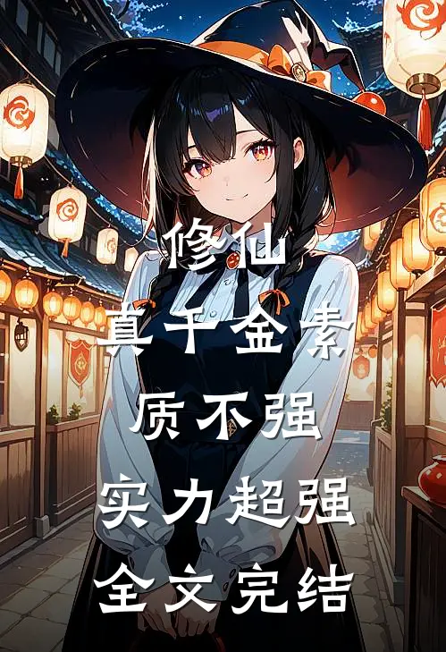 修仙，真千金素质不强，实力超强全文完结