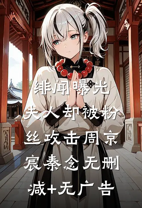 绯闻曝光，夫人却被粉丝攻击周京宸秦念无删减+无广告