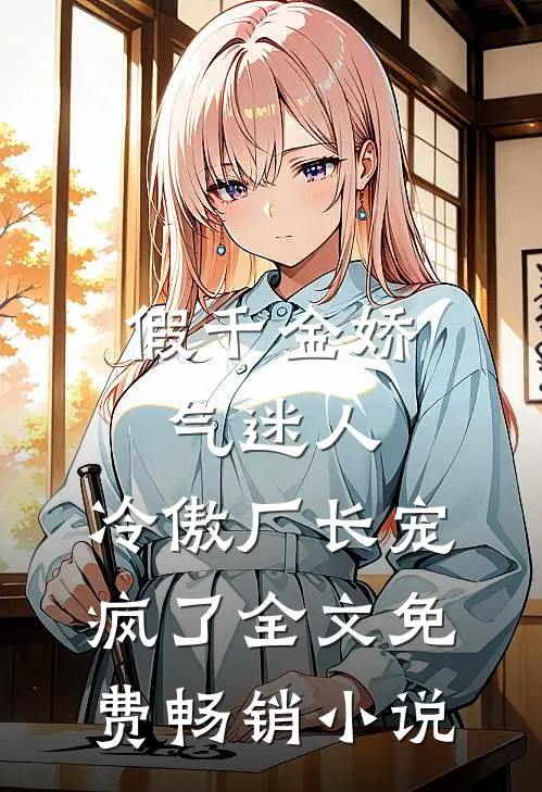 假千金娇气迷人,冷傲厂长宠疯了全文免费畅销小说