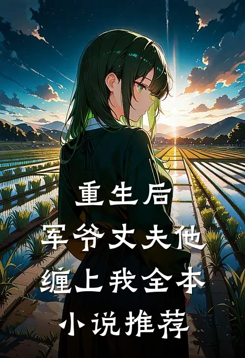 重生后，军爷丈夫他缠上我全本小说推荐