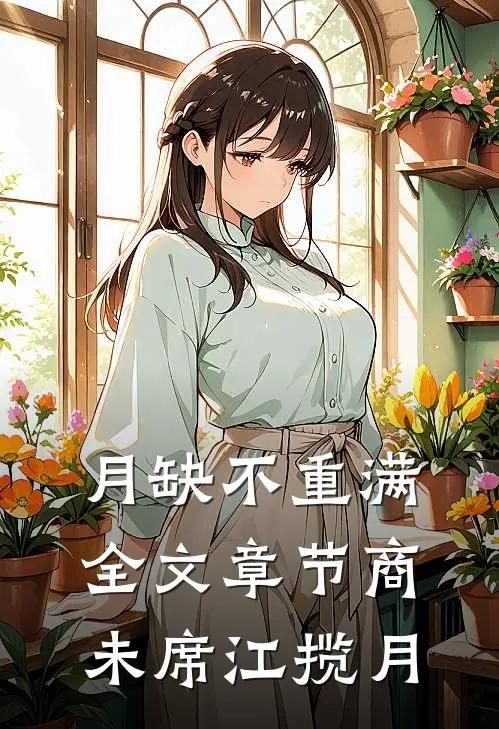 月缺不重满全文章节商未席江揽月