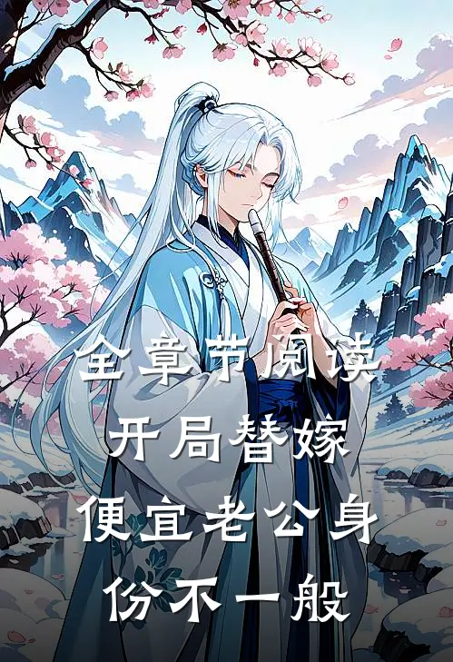 全章节阅读开局替嫁，便宜老公身份不一般