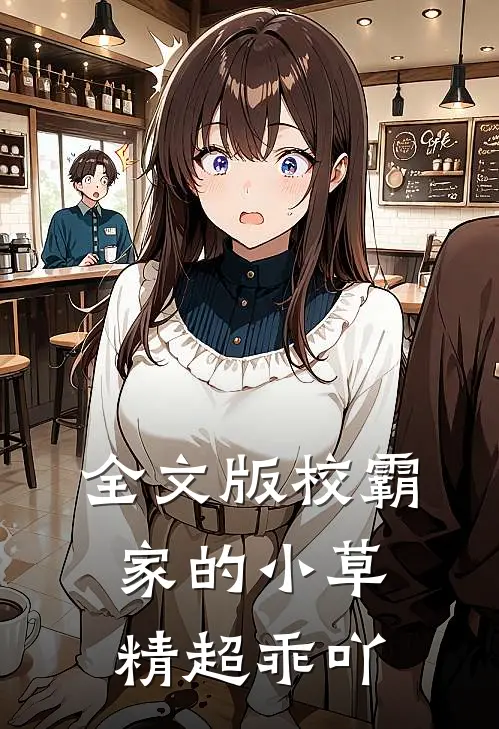 全文版校霸家的小草精超乖吖