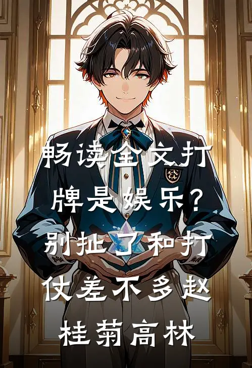 畅读全文打牌是娱乐?别扯了,和打仗差不多 赵桂菊、高林