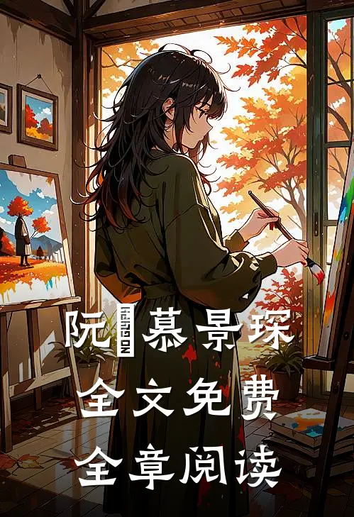 阮嫆慕景琛全文免费全章阅读