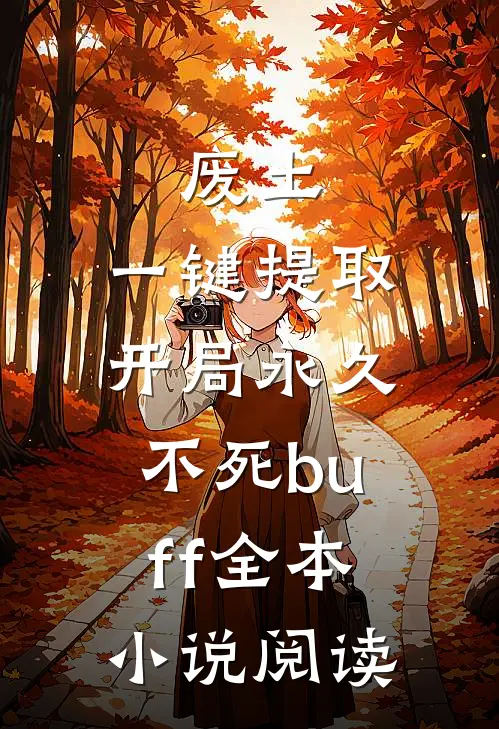 废土，一键提取，开局永久不死buff全本小说阅读
