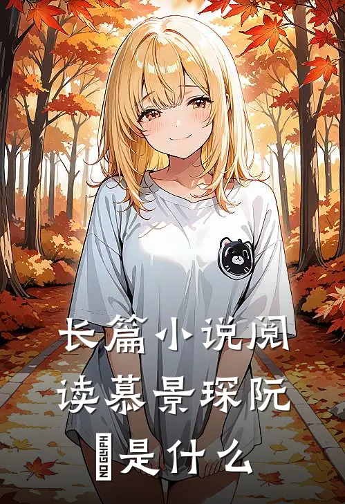 长篇小说阅读慕景琛阮嫆是什么