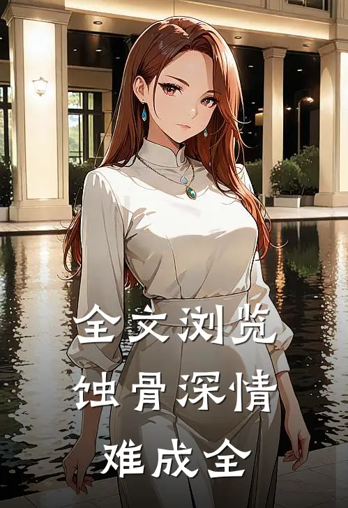 全文浏览蚀骨深情难成全