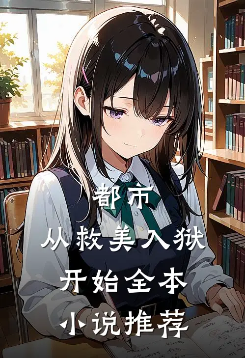 都市：从救美入狱开始全本小说推荐
