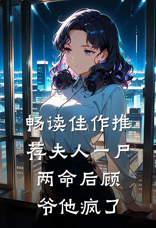 畅读佳作推荐夫人一尸两命后顾爷他疯了