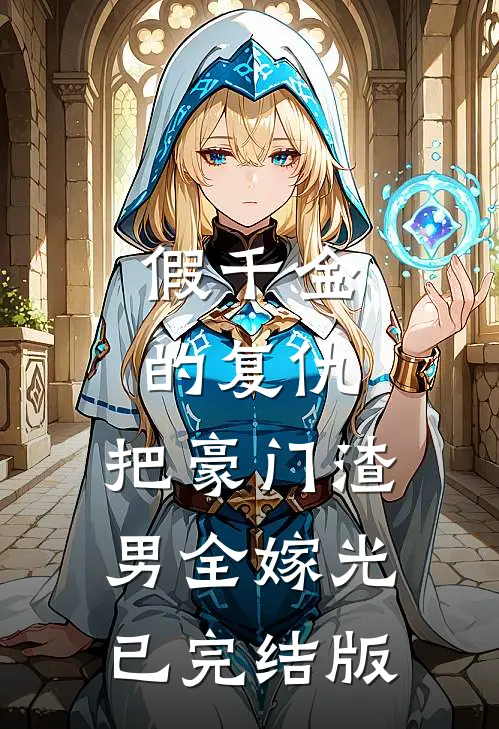 假千金的复仇：把豪门渣男全嫁光已完结版