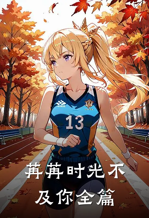 苒苒时光不及你全篇