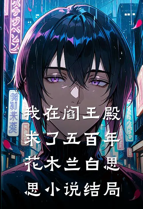 我在阎王殿求了五百年花木兰白思思小说结局