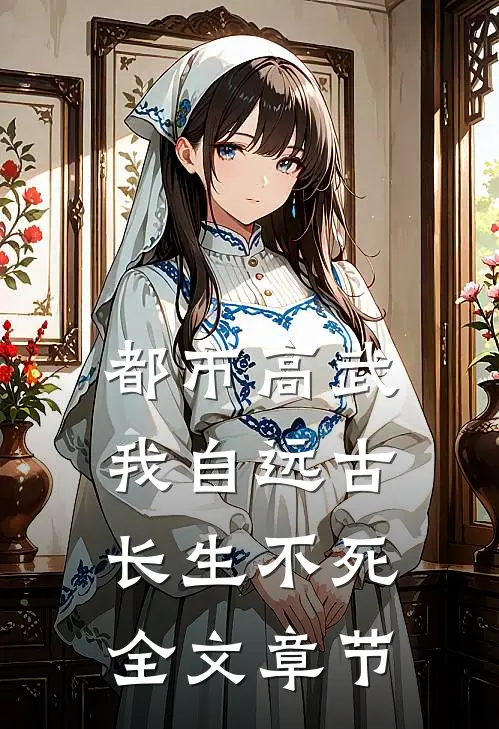 都市高武：我自远古长生不死全文章节