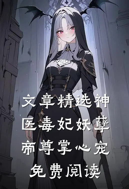 文章精选神医毒妃妖孽帝尊掌心宠免费阅读