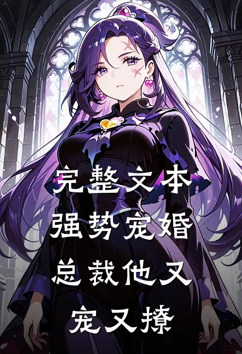 完整文本强势宠婚：总裁他又宠又撩
