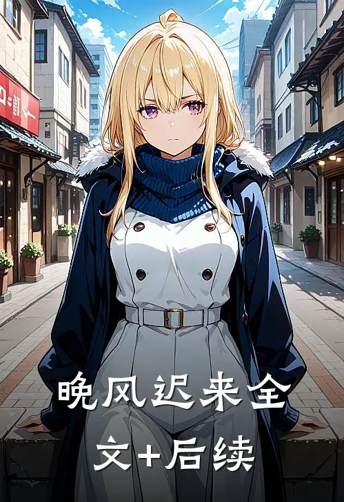晚风迟来全文+后续
