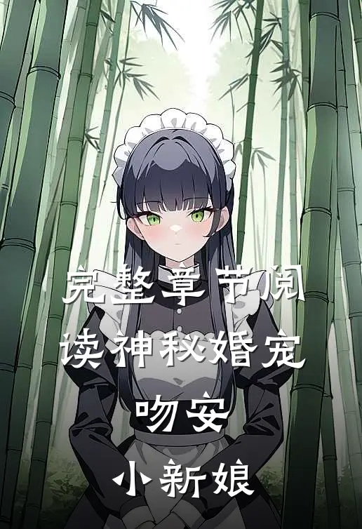 完整章节阅读神秘婚宠：吻安，小新娘