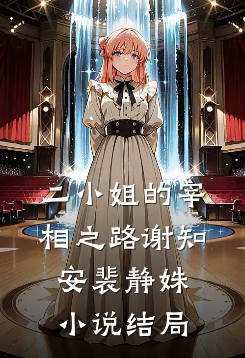 二小姐的宰相之路谢知安裴静姝小说结局