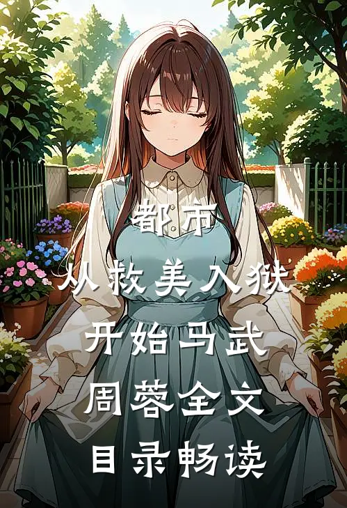 都市：从救美入狱开始马武周蓉全文目录畅读