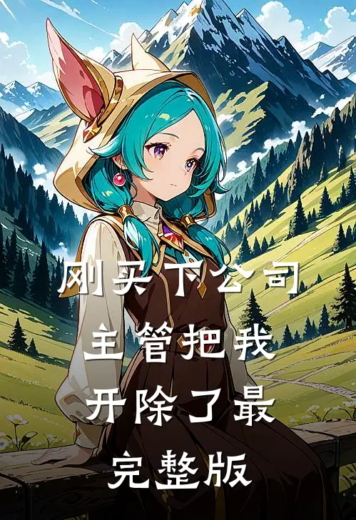刚买下公司，主管把我开除了最完整版