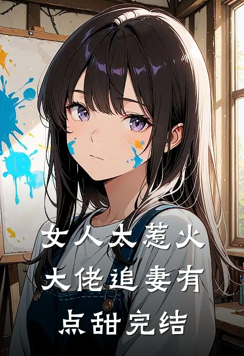 女人太惹火，大佬追妻有点甜完结