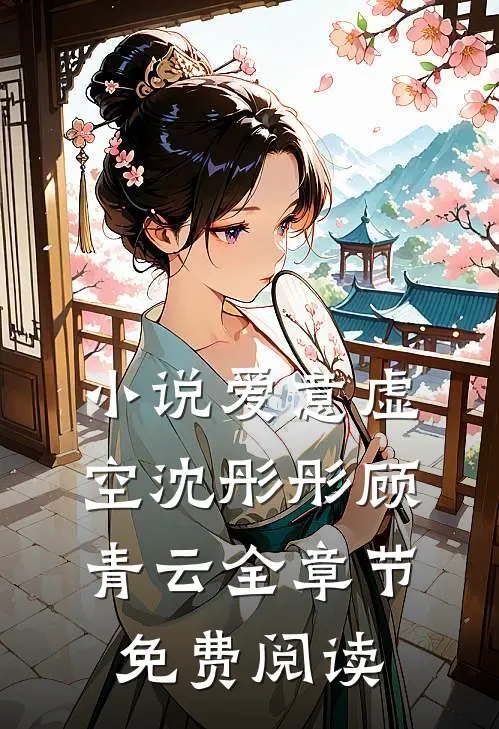 小说爱意虚空沈彤彤顾青云全章节免费阅读
