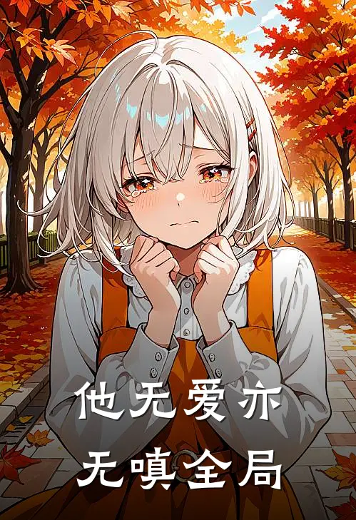 他无爱亦无嗔全局