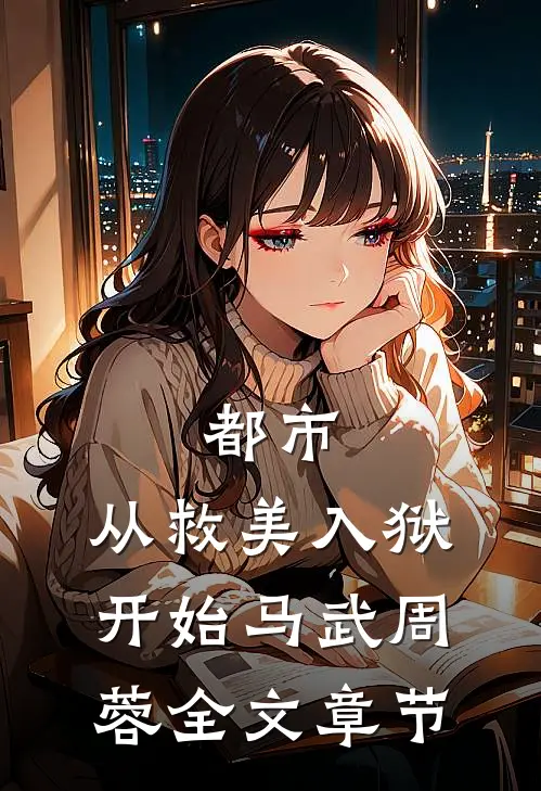 都市：从救美入狱开始马武周蓉全文章节