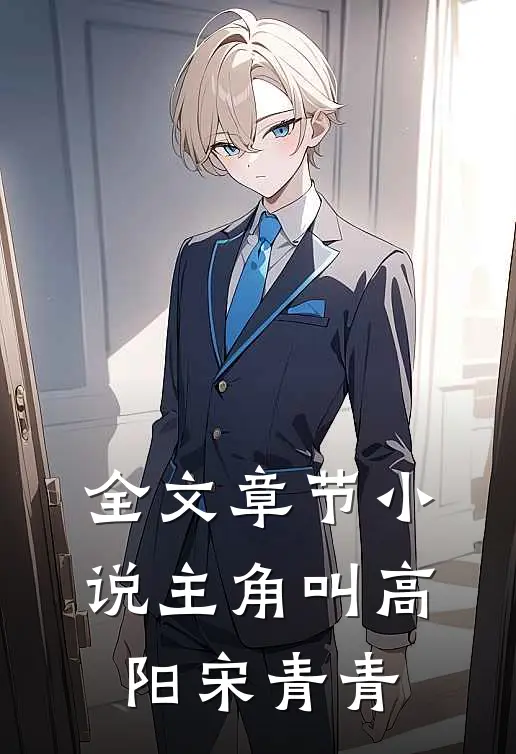 全文章节小说主角叫高阳宋青青