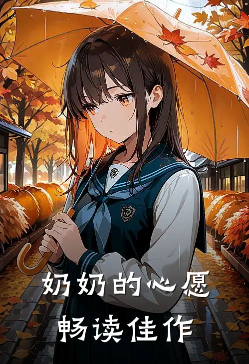 奶奶的心愿畅读佳作