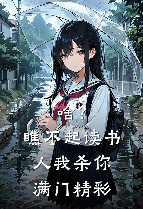 啥？瞧不起读书人，我杀你满门精彩