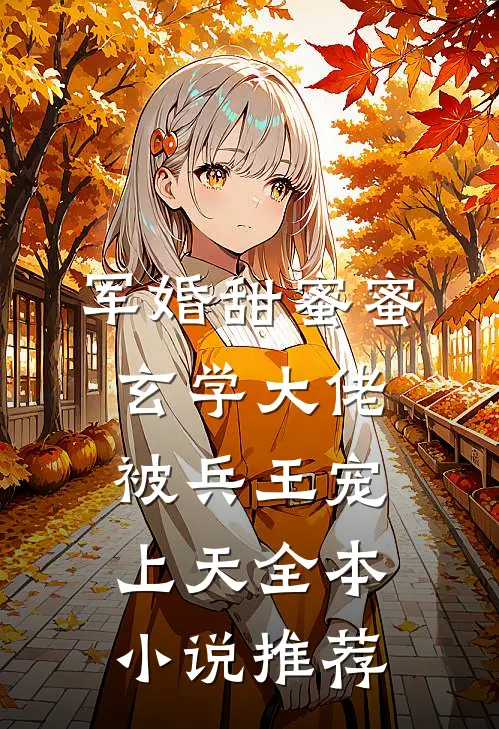 军婚甜蜜蜜，玄学大佬被兵王宠上天全本小说推荐