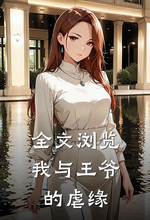 全文浏览我与王爷的虐缘