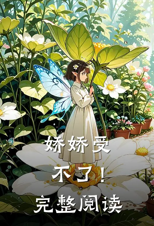 娇娇受不了！完整阅读