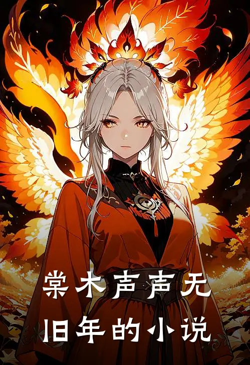 棠木声声无旧年的小说