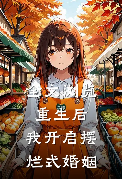 全文浏览重生后，我开启摆烂式婚姻