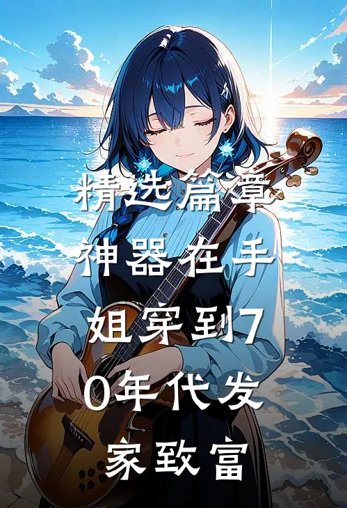 精选篇章神器在手，姐穿到70年代发家致富