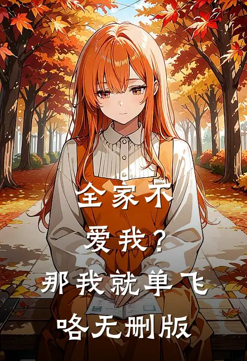 全家不爱我？那我就单飞咯无删版