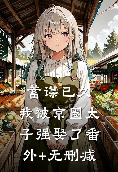 蓄谋已久，我被京圈太子强娶了番外+无删减