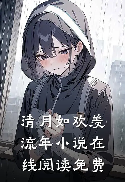 清月如欢羡流年小说在线阅读免费