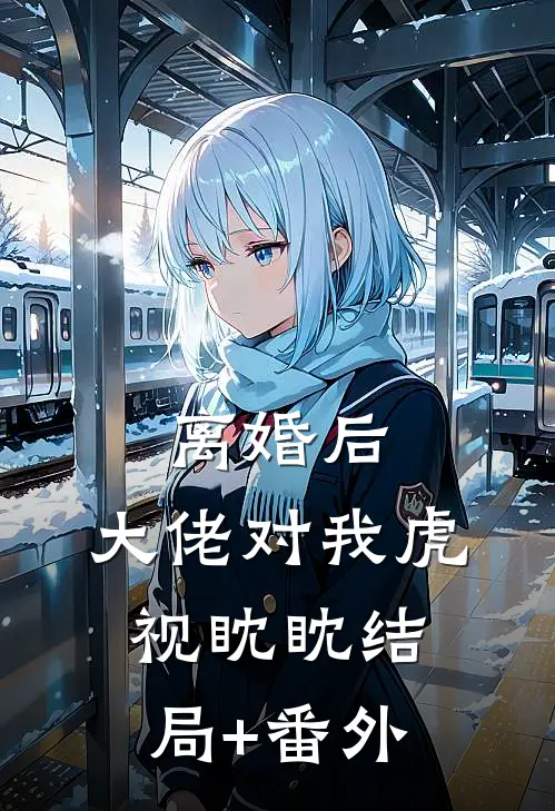 离婚后，大佬对我虎视眈眈结局+番外