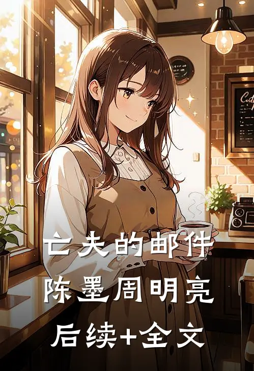 亡夫的邮件陈墨周明亮后续+全文