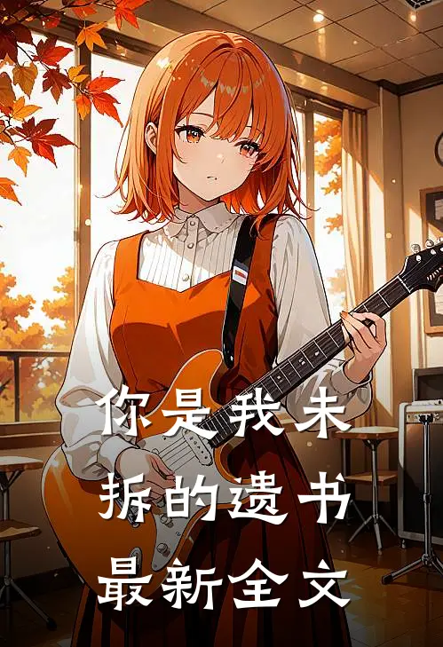 你是我未拆的遗书最新全文